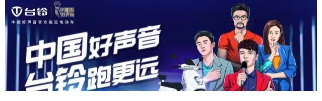 电动车|综艺营销之冠！台铃电动车超能系列王牌助攻《中国好声音》