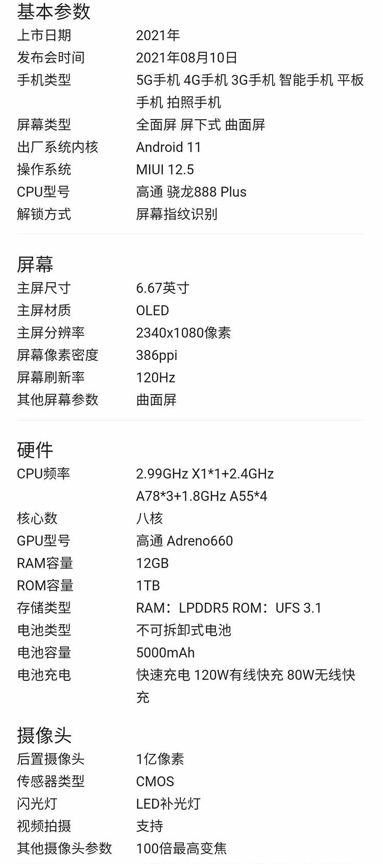 双曲面|小米MIX4详细配置曝光，搭载骁龙888+处理器，120Hz双曲面屏