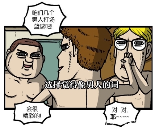 漫画|搞笑漫画：非常舒服的打篮球方式，吓到老婆们