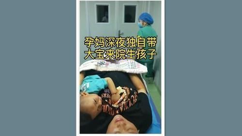 产妇|二胎产妇深夜独自带大宝到医院生娃,看似“为母则刚”,实则无奈