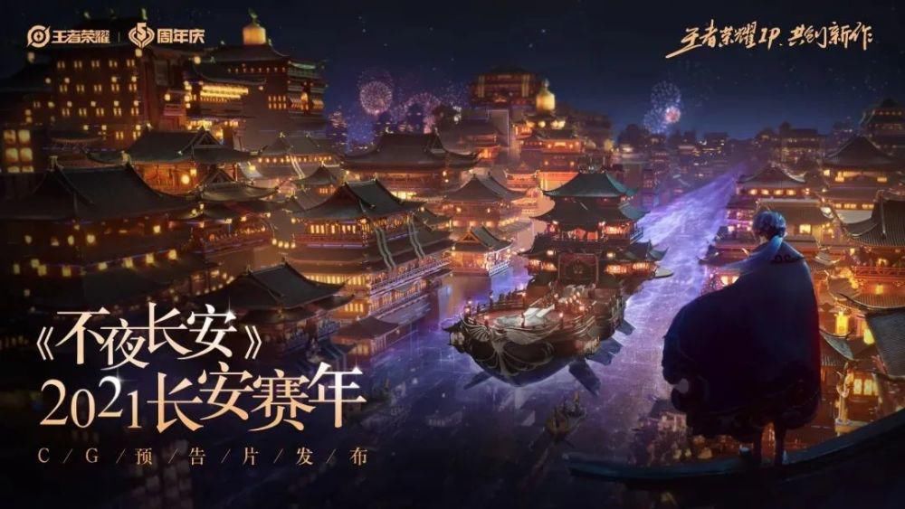 发布|天美大动作！新刺客澜、2款王者衍生游戏、新赛年主题发布