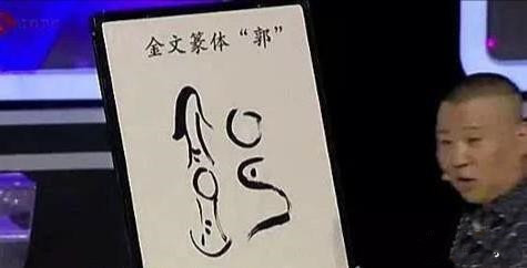 德云社@德云社再生事端,郭德纲最新书法作品,短短20个字就写错了5个