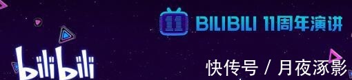 保证书|B站十一周年演讲,是陈睿给老ACG用户的一份保证书