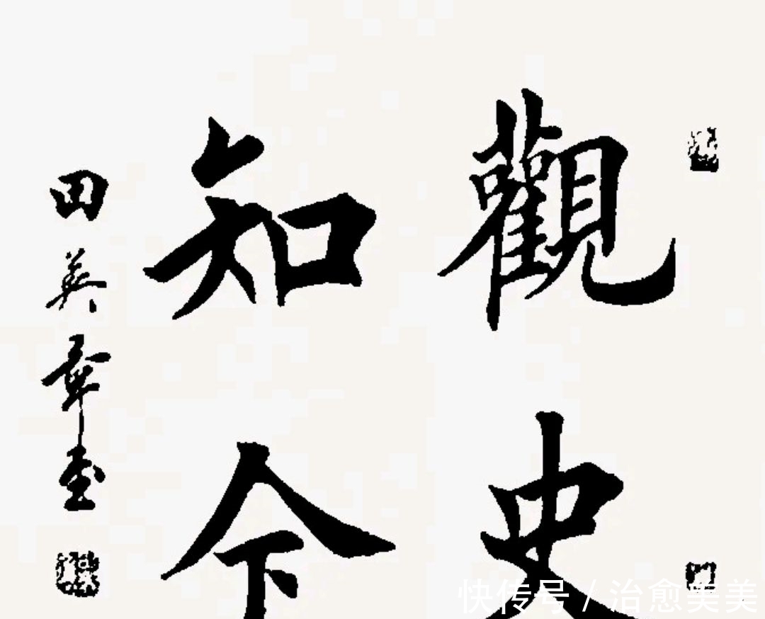 书法!精选田英章四字楷书作品欣赏,这种美大家都能欣赏,却很难写出来