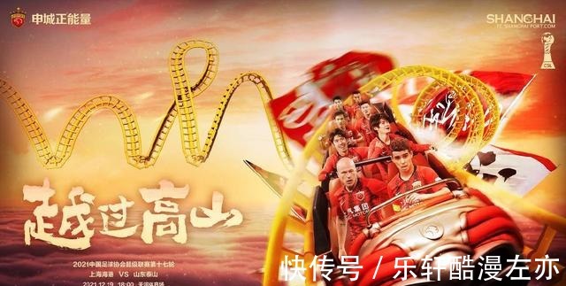 上海|6分对决!奥斯卡驾车欲越过高山,上海海港发布对阵山东泰山海报