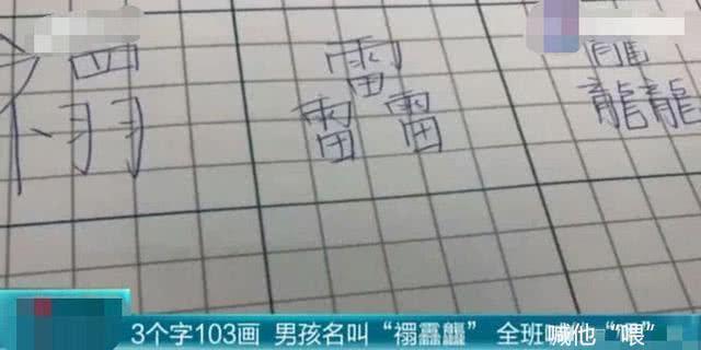 谐音|儿子姓“戴”至今没有一个老师敢点其名,网友:我都没有脸看