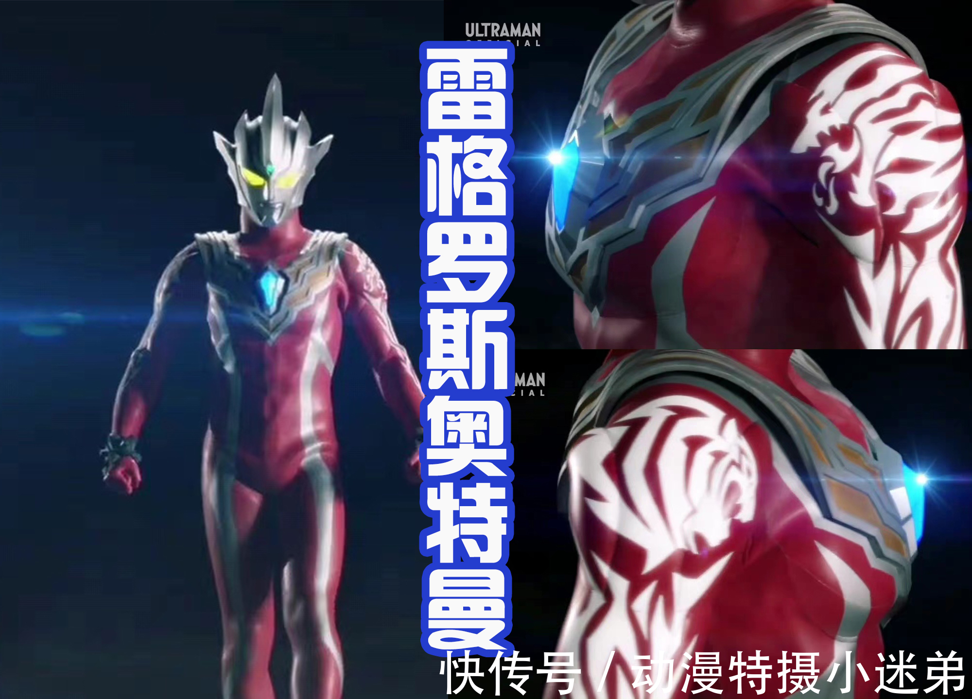 奥特战士|奥特曼会武术,神仙也挡不住?雷格罗斯奥特曼的个人PV来袭!