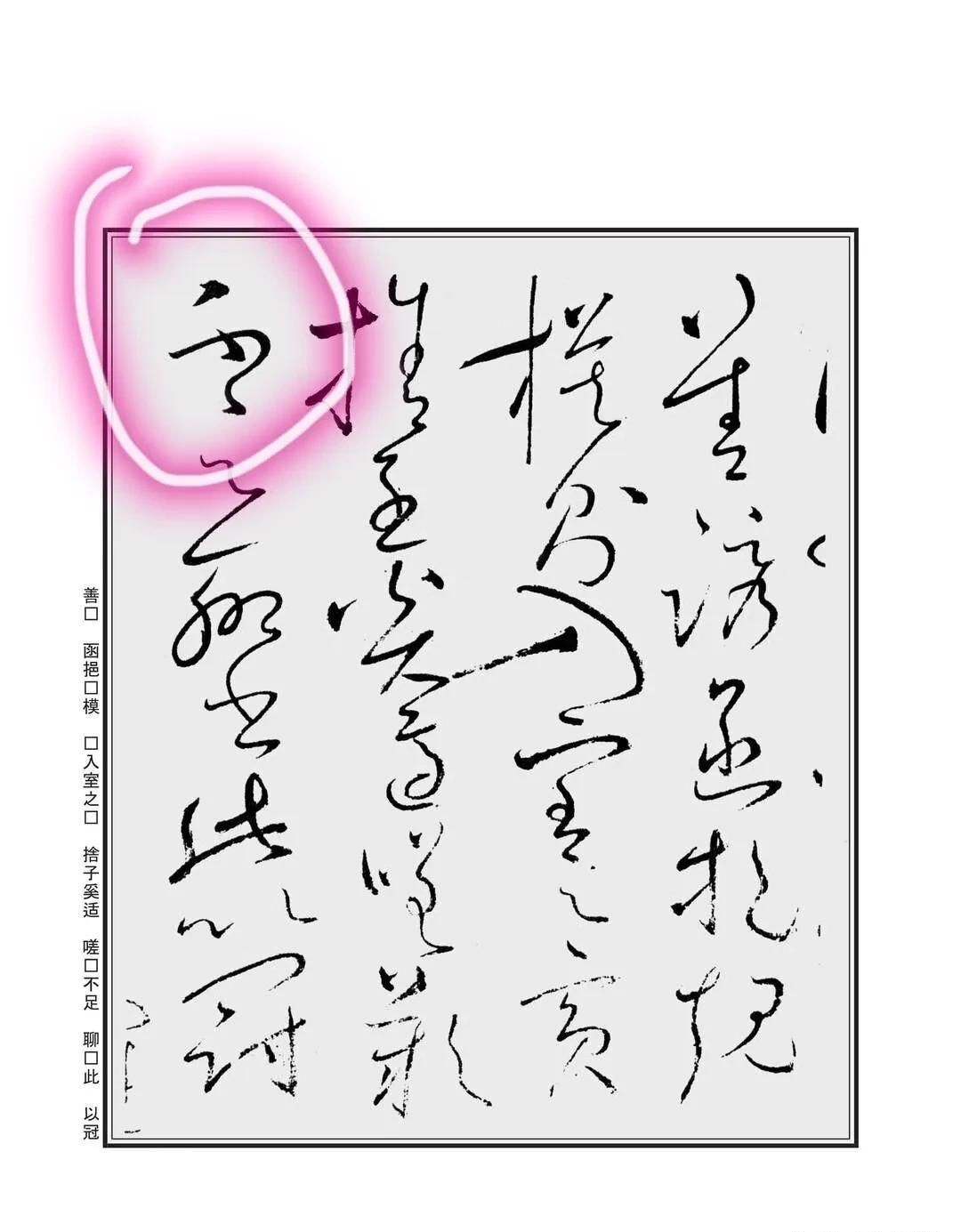 孙过庭#“不”字点画极少,怀素不会因为它少而放弃玩耍它