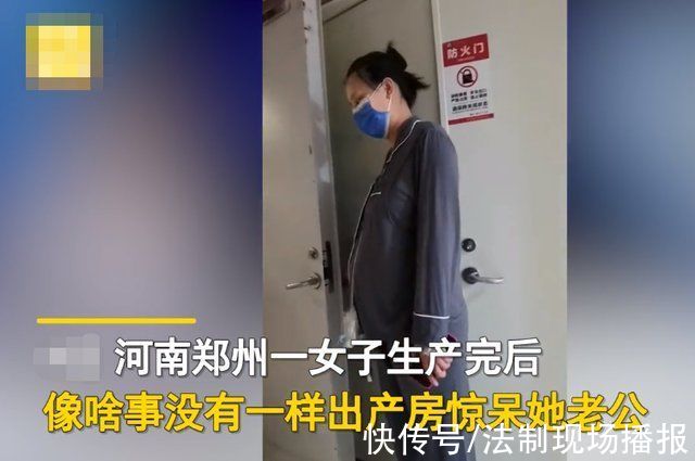 惊呆|河南女子刚生完孩子遛弯式走出产房，惊呆老公:咋像没事人一样?