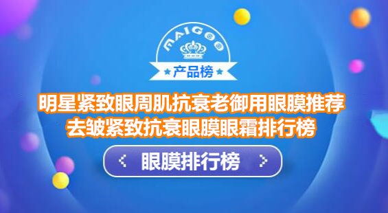 去皱紧致抗衰眼膜眼霜排行榜 明星紧致眼周肌抗衰老推荐悦蕾眼膜