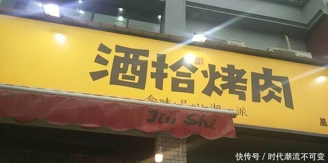 差评率比海底捞还低,酒拾烤肉到底有什么猫腻