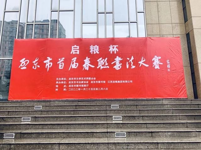 启东市#启东市首届春联书法大赛作品展