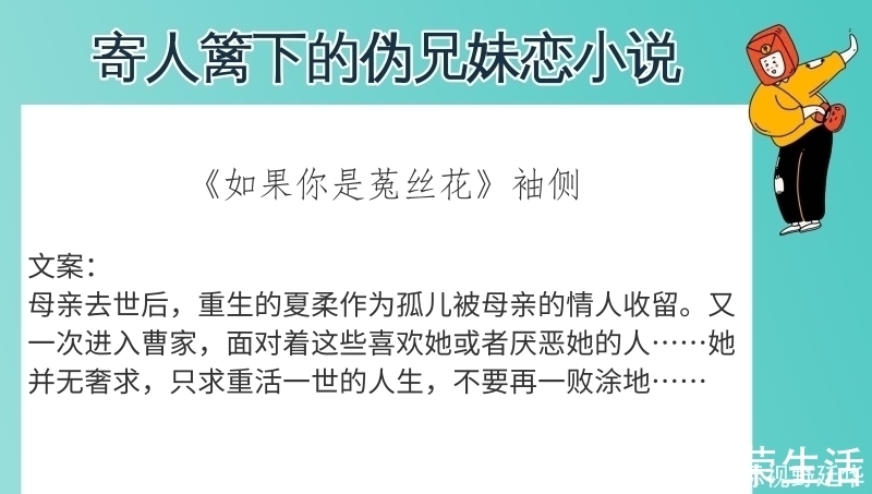 苏点$6本寄人篱下的伪兄妹恋小说，强推《苇间风》细腻又不失风趣