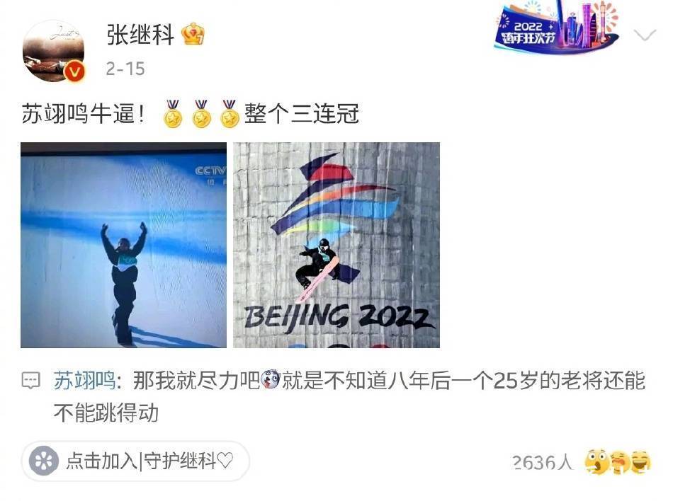 智取威虎山|超有心!苏翊鸣深夜回复张继科苏炳添等人祝贺