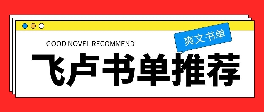 云霄!快节奏飞卢风爽文推荐!全球末日,我进化成了行星级巨兽!