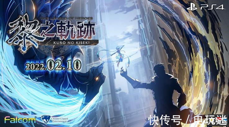 发售日|云豹娱乐公开《黎之轨迹》中文版在内多部Falcom游戏中文版发售日