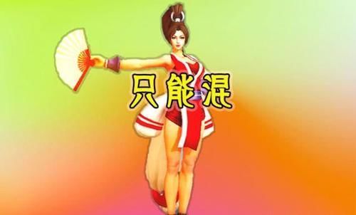 只能|如果法师取消全部技能，上官婉儿零输出，火舞只能混，他却能随便五杀