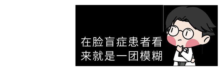 发育不良|“脸盲症”是真的认不出人，还是故意找借口？简单自测一下