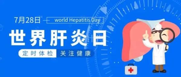 宝贝|“世界肝炎日”丨爱护你的“心肝”宝贝