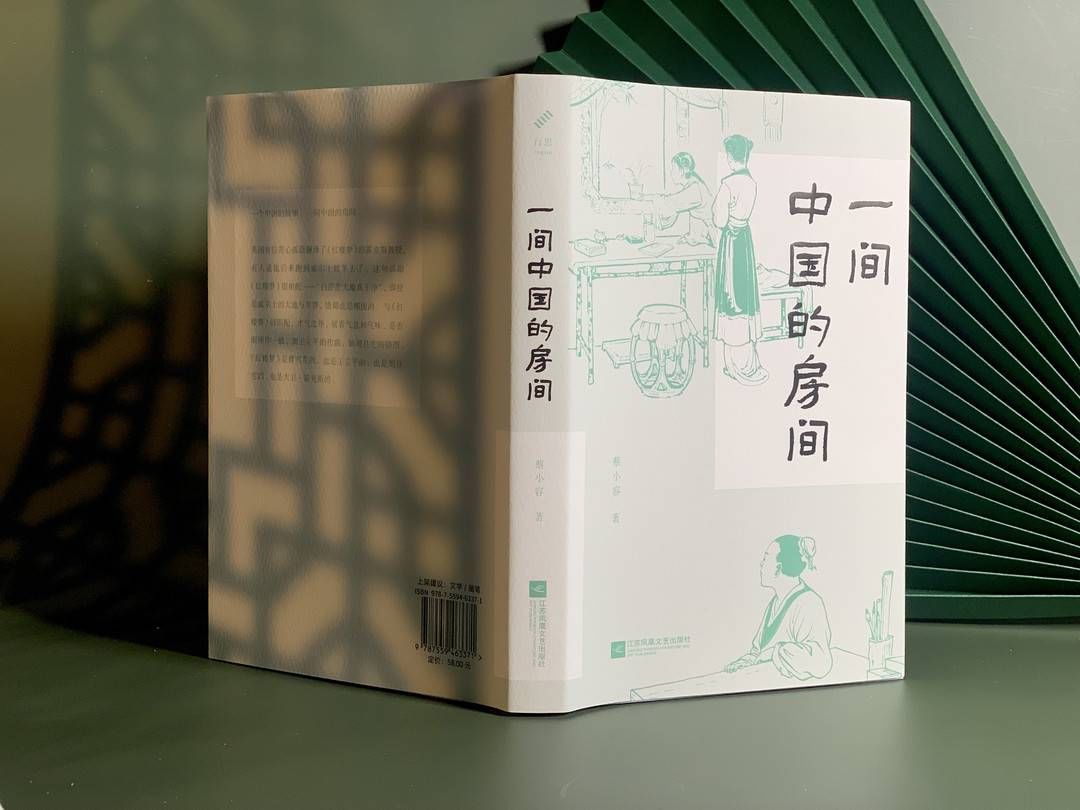 儒林外史$新书架 | 蔡小容“说连环”系列出新作《一间中国的房间》 从他者视角看中国文学经典