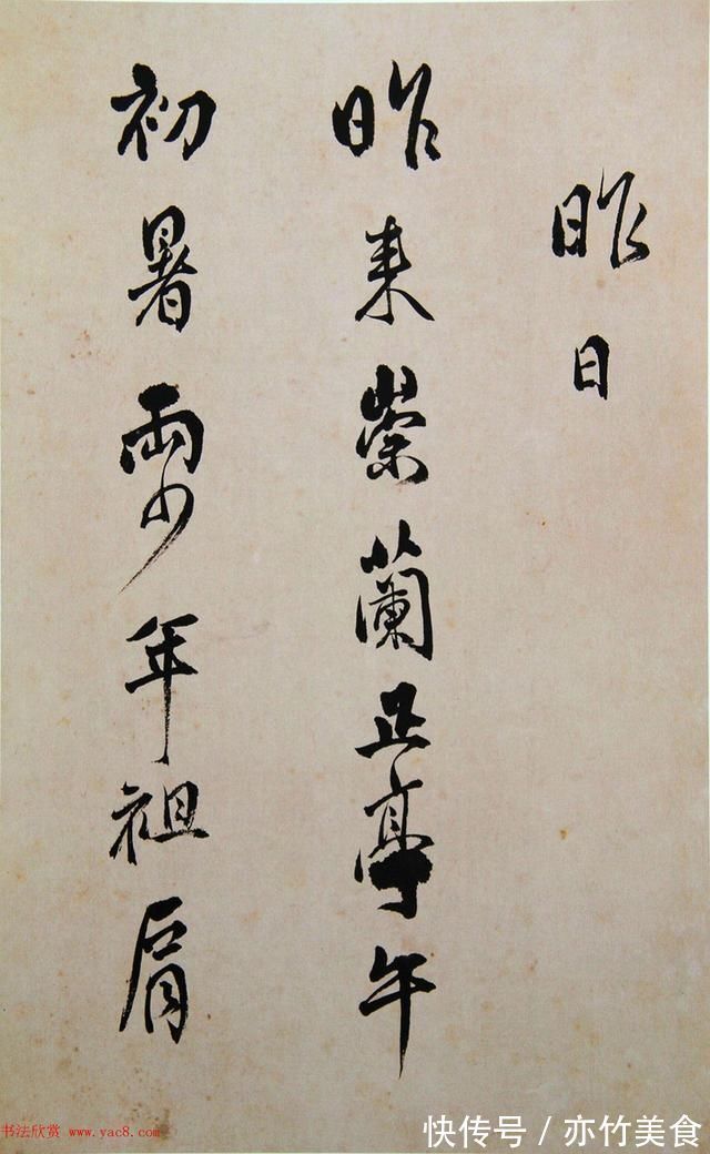 青主#清代著名书法家傅山书法册页《昨日帖》精品书法作品欣赏高清收藏