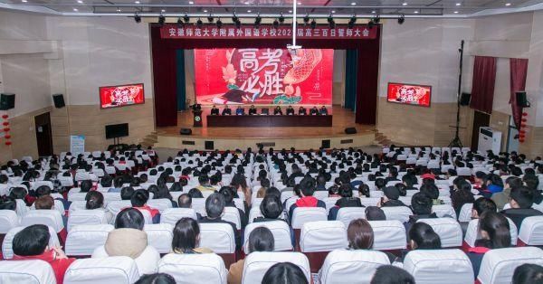 安师大附外举行2021届高考百日誓师大会