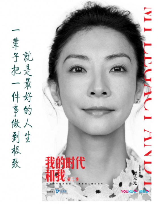 第二季|紀錄片《我的時代和我2》展現精英人物的有志人生