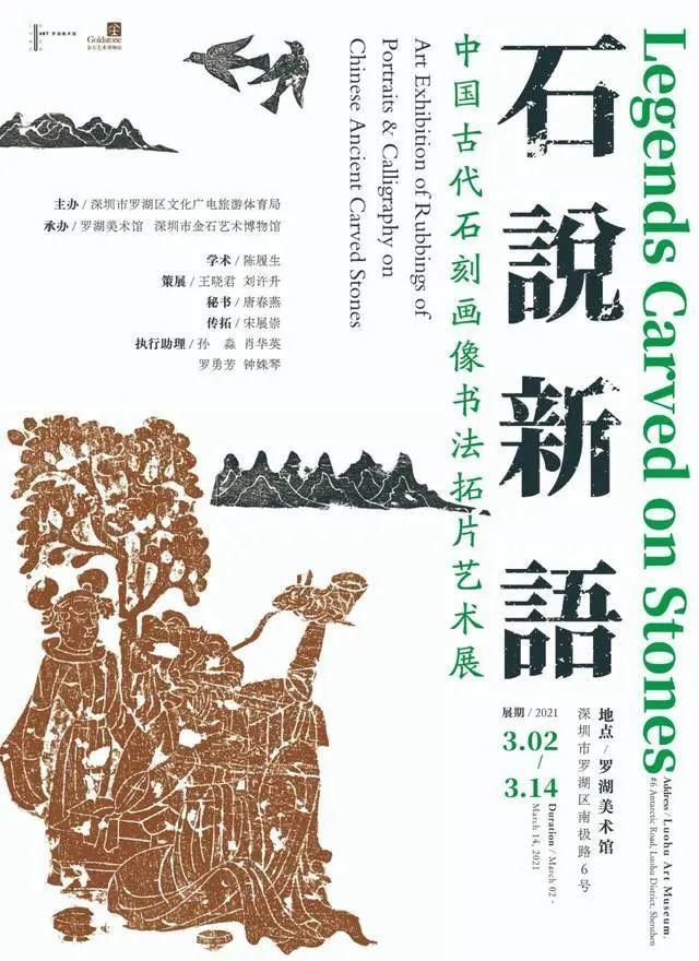 石说新语——中国古代石刻画像书法拓片艺术展