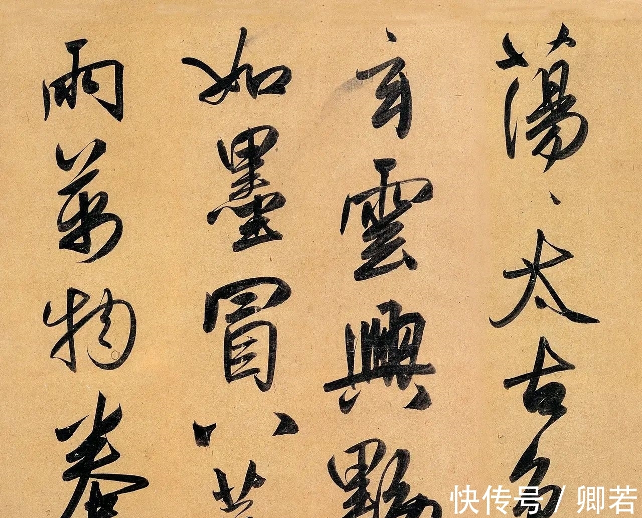 颜真卿!赵孟唯一的大字作品,书写风格不拘一格,得“二王”神韵