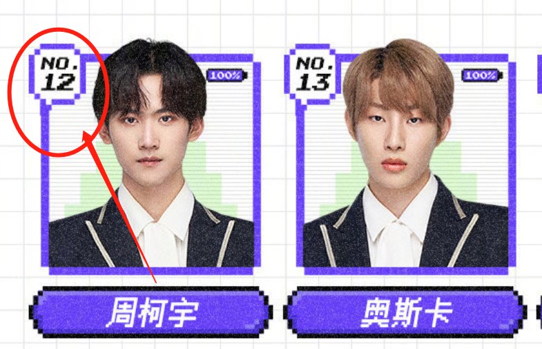 创4撑腰榜：利路修如愿下班，甘望星无缘出道，周柯宇的排名亮了