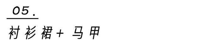 流行|衬衫 + 衬衫,裙子+ 裙子,早秋流行这样穿,太洋气了!