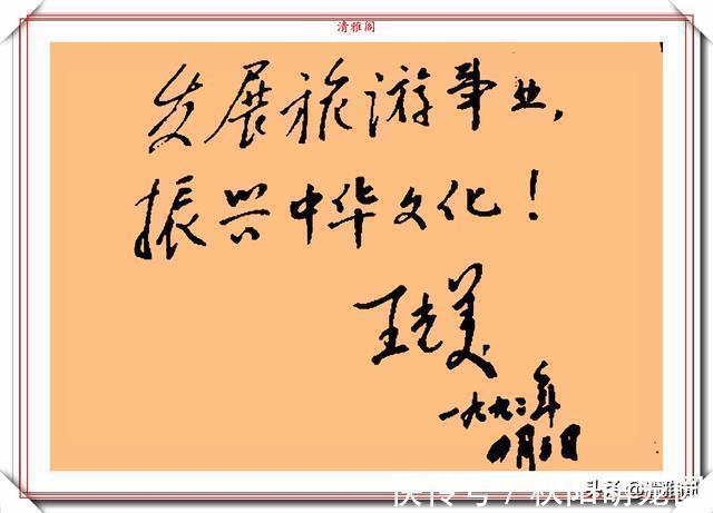 书法艺术&王光美同志的题字信札手迹欣赏,自然情深、娟秀柔美,字如其人也