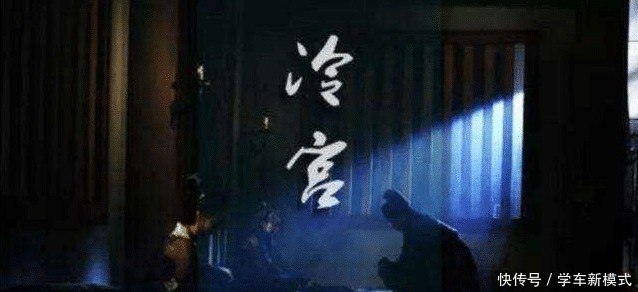 嫔妃|为什么嫔妃被打入冷宫以后,宦官们还是愿意抢着服侍