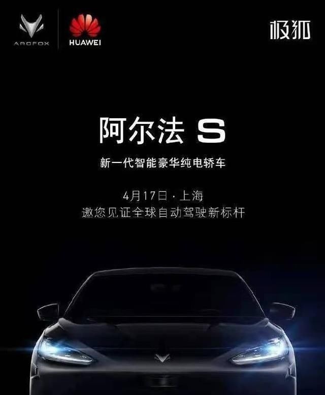 王凯|极狐汽车送上惊喜,王凯参与阿尔法S发布会