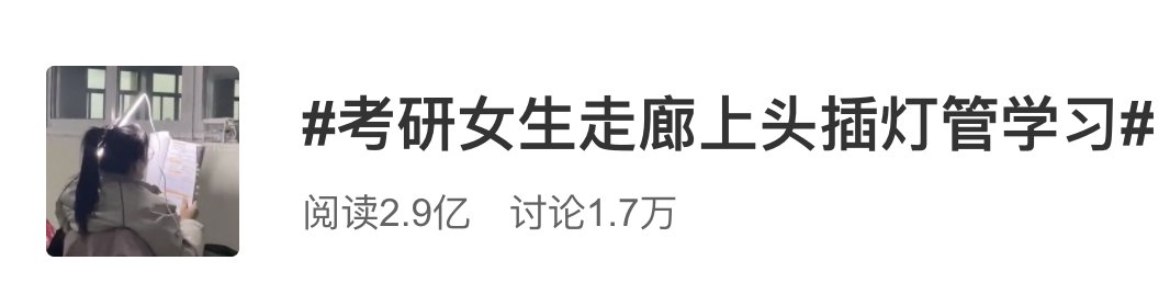 大学生|考研冲刺倒计时，大学生拿灯管学习？消防发声！