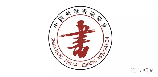 中国硬笔书法协会logo图片