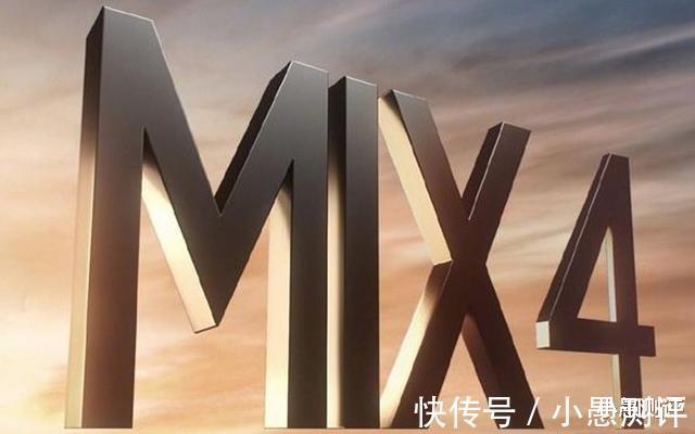 真机|小米MIX4真机亮相：除了骁龙888 Plus，还有更多！