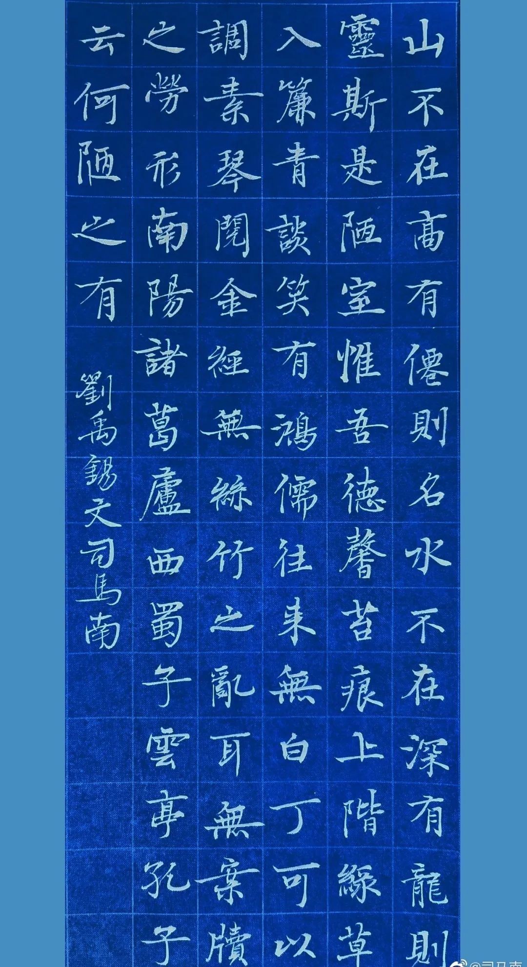 陋室铭|司马南楷书|刘禹锡《陋室铭》