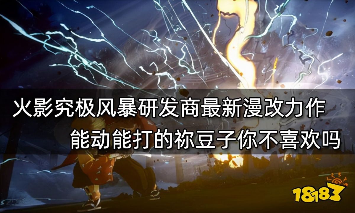 漫改|火影究极风暴研发商最新漫改力作 能动能打的祢豆子你不喜欢吗