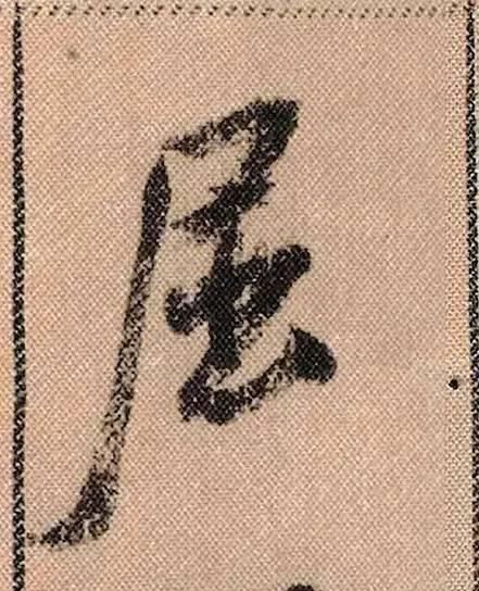 拟古#中华第一美帖米芾《蜀素帖》高清单字,放大后欣赏美得精致!