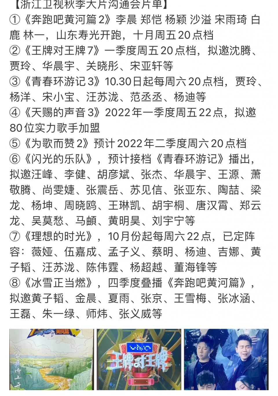 宋亚轩|浙江卫视招商会：跑男将录制，《王牌7》继续拟邀华晨宇和宋亚轩