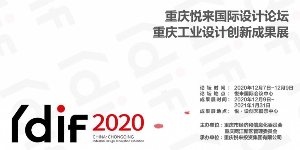  2020重庆悦来|全球400余名设计“大咖”齐聚山城！下周这场国际论坛很有料！