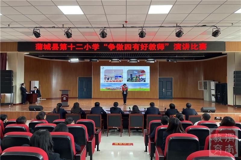 蒲城县第十二小学开展“争做四有好教师”教师演讲比赛