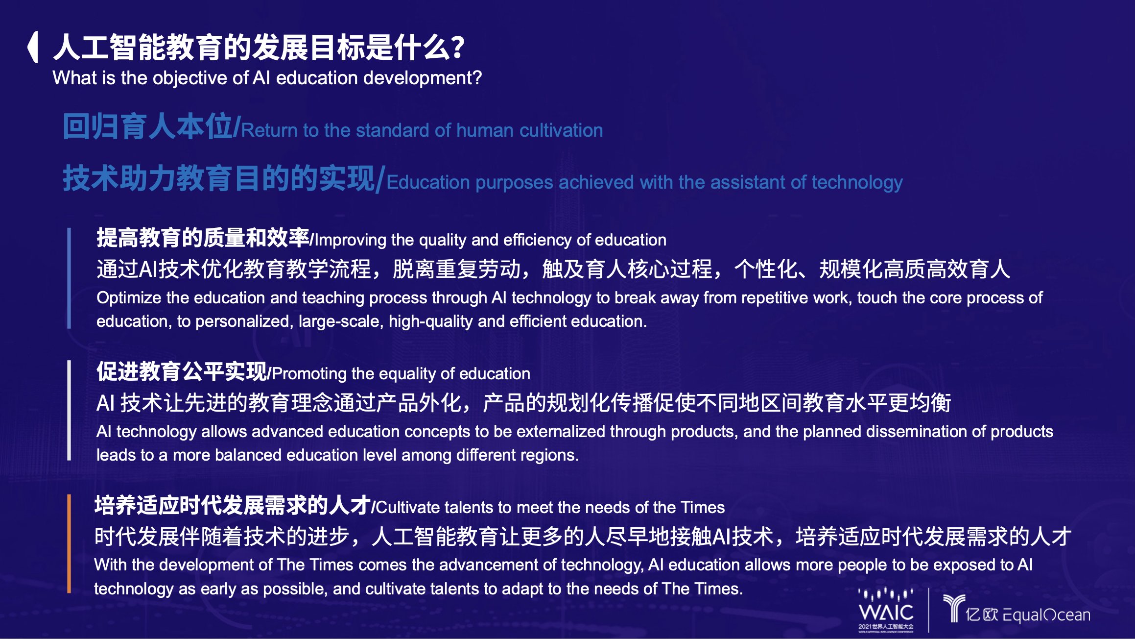 人工智能|亿欧EqualOcean CEO黄渊普：2021全球人工智能教育行业的八点观察