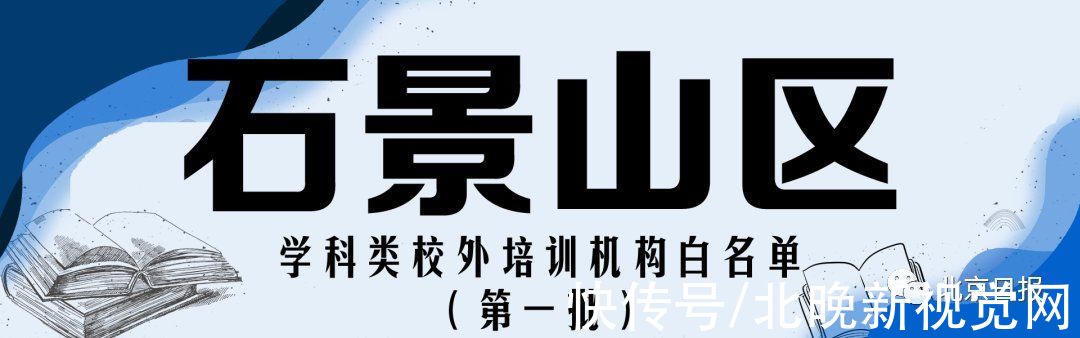 怀柔区|收藏！北京12区首批学科类校外培训机构白名单公布