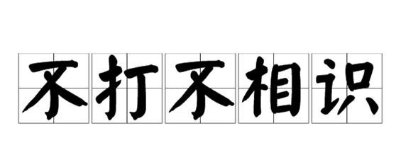 水浒传!《水浒传》正所谓不打不相识,水浒中不打不相识英雄,究竟有几对