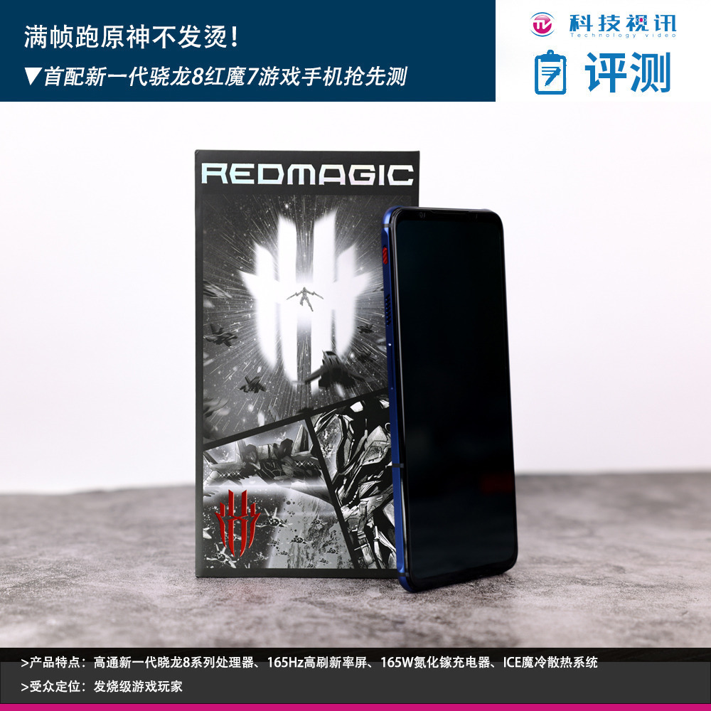 满帧跑原神不发烫!首配新一代骁龙8红魔7游戏手机抢先测