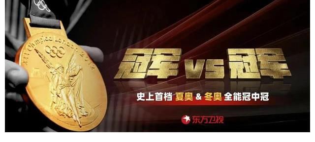 東方衛(wèi)視體育類(lèi)節(jié)目《冠軍ⅴs冠軍》擬邀嘉賓名單