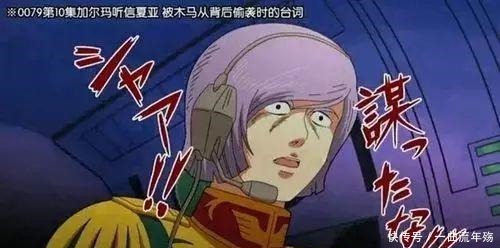 卡缪|高达动画中最出名的一炮,已经过了接近二十年的时间