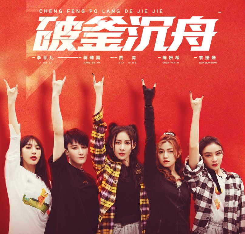 姐姐们正面回应“翻红”传闻:贾青终于说出真话,胡静太刚了!